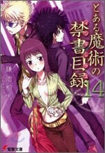 とある魔術の禁書目錄(14)