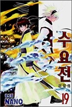 수요전 19