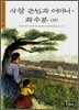 사랑 손님과 어머니·화수분 (외)