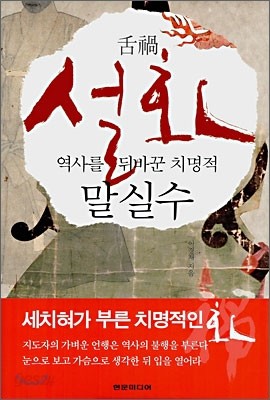 설화, 역사를 뒤바꾼 치명적 말실수