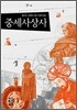 중세사상사