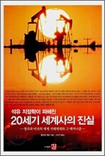 석유 지정학이 파헤친 20세기 세계사의 진실