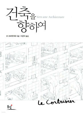 건축을 향하여