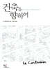 건축을 향하여