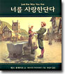 너를 사랑한단다