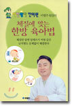 체질에 맞는 한방 육아법
