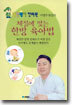 체질에 맞는 한방 육아법