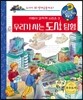 우리가 사는 도시 탐험