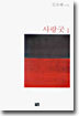사랑굿 1