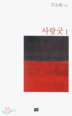 사랑굿 1