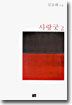 사랑굿 2