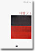 사랑굿 3