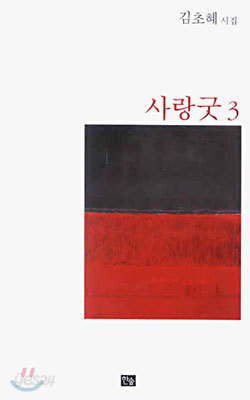 사랑굿 3