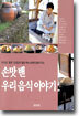 손맛 밴 우리 음식 이야기