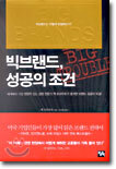 빅브랜드, 성공의 조건
