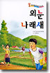 외눈나래새