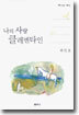 나의 사랑 클레멘타인