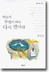 어디서 무엇이 되어 다시 만나랴