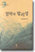 철학과 합리성