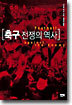 축구 전쟁의 역사