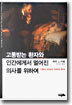 고통받는 환자와 인간에게서 멀어진 의사를 위하여