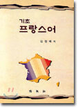 기초 프랑스어