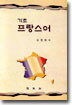 기초 프랑스어