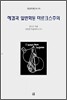 헤겔과 일반화된 마르크스 주의