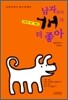남자보다 개가 더 좋아