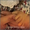 구남과여라이딩스텔라 - 우리는 깨끗하다