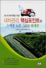 내차관리 핵심포인트와 스케줄 노트 그리고 차계부