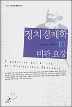 정치경제학 비판 요강 3