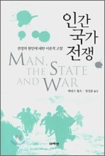 인간 국가 전쟁