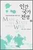 인간 국가 전쟁