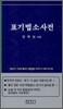 표기법소사전