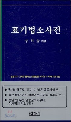 표기법소사전