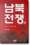 남북전쟁 (하)