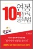 연봉 10배 올리는 공부법