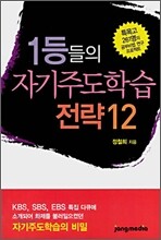 1등들의 자기주도학습전략 12