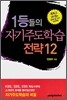 1등들의 자기주도학습전략 12