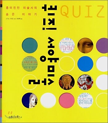 퀴즈! 서양미술