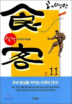 식객 11