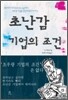 초난감 기업의 조건