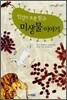 인간의 오랜 친구 미생물 이야기