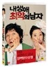 내 생애 최악의 남자