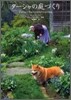 タ-シャの庭づくり