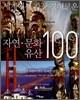 세계에서 가장 경이로운 자연·문화 유산 100