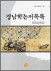 경남학논저목록