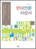 현대언론사상사