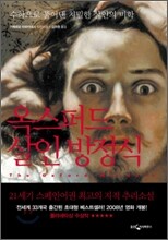 옥스퍼드 살인 방정식